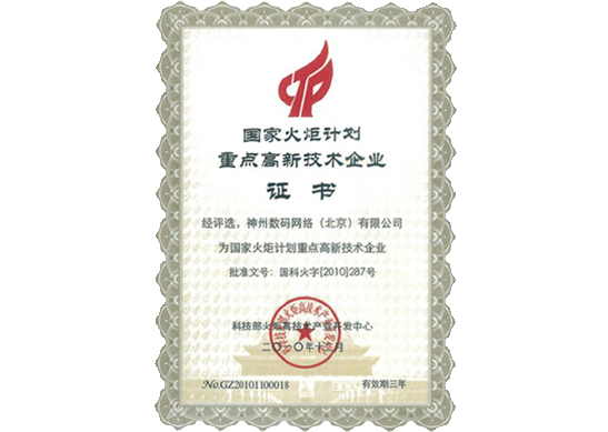 球迷屋官网荣膺“国家火炬计划重点高新技术企业”